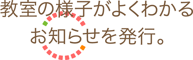 教室の様子がよくわかるお知らせを発行