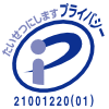 プライバシーマーク