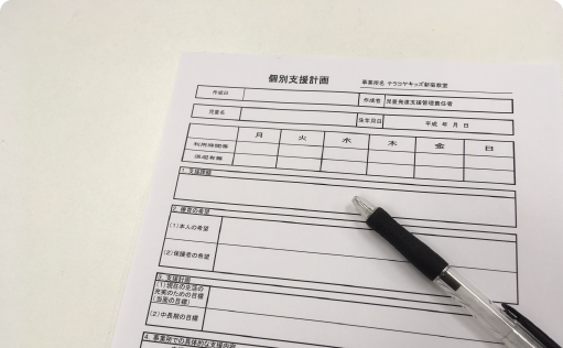 個別支援計画