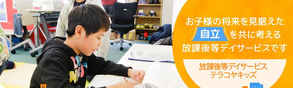 お子様の将来を見据えた自立を共に考える放課後等デイサービスです