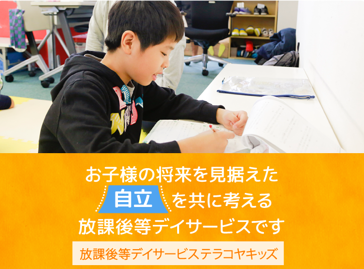 お子様の将来を見据えた自立を共に考える放課後等デイサービスです