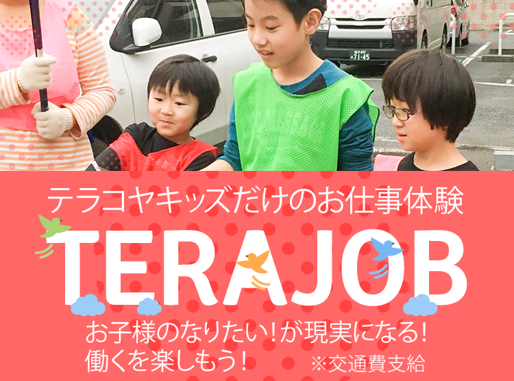 テラコヤキッズだけのお仕事体験「TERAJOB」
