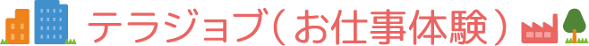 テラコジョブ(お仕事体験)