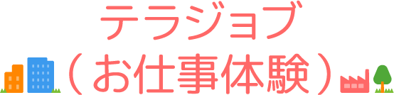 テラコジョブ(お仕事体験)