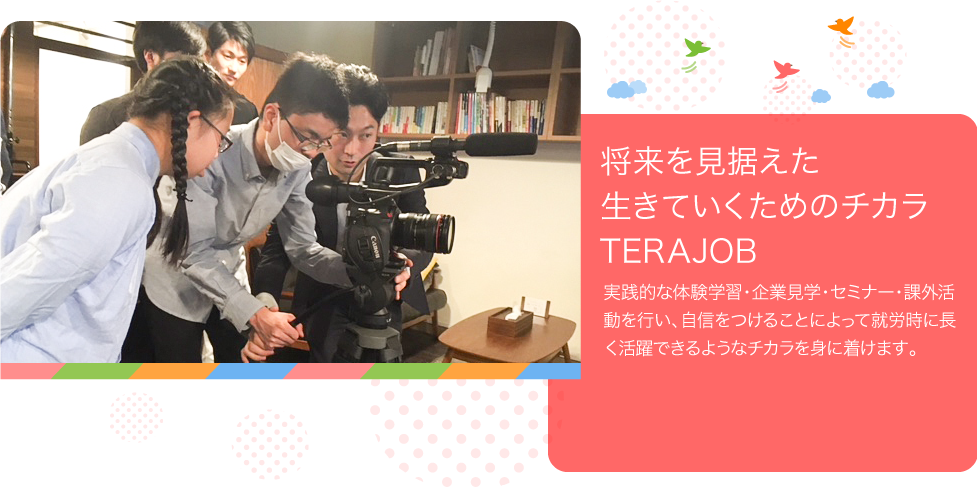 将来を見据えた生きていくためのチカラ TERAJOB