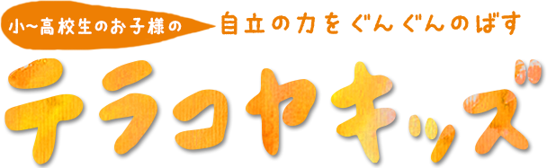テラコヤキッズロゴ