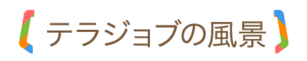 テラジョブの風景