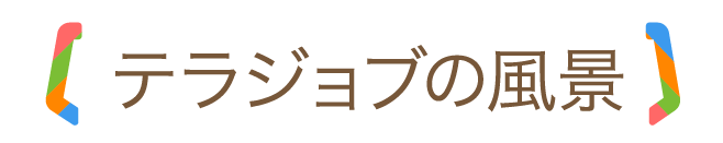 テラジョブの風景