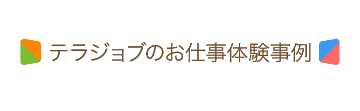 テラジョブのお仕事体験事例