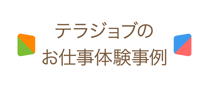 テラジョブのお仕事体験事例